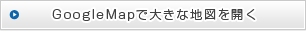 GoogleMapで大きな地図を開く