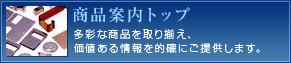 商品案内トップ―多彩な商品を取り揃え、価値ある情報を的確にご提供します。