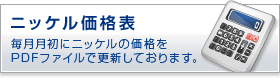 ニッケル価格表　毎月月初にニッケルの価格をPDFファイルで更新しております。