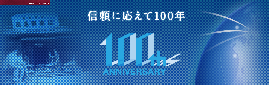 信頼に応えて100年